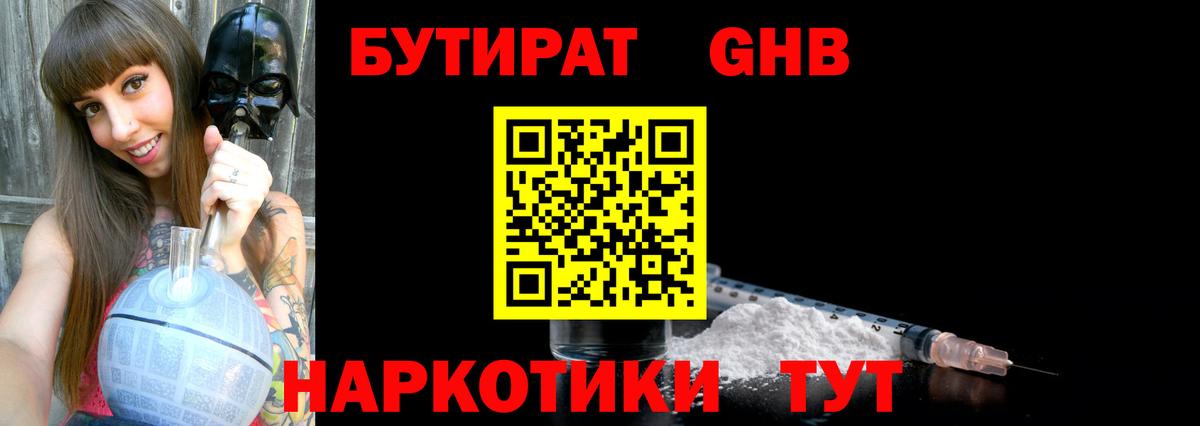Бутират  Бутират GHB  Вход с VPN  Воронеж 