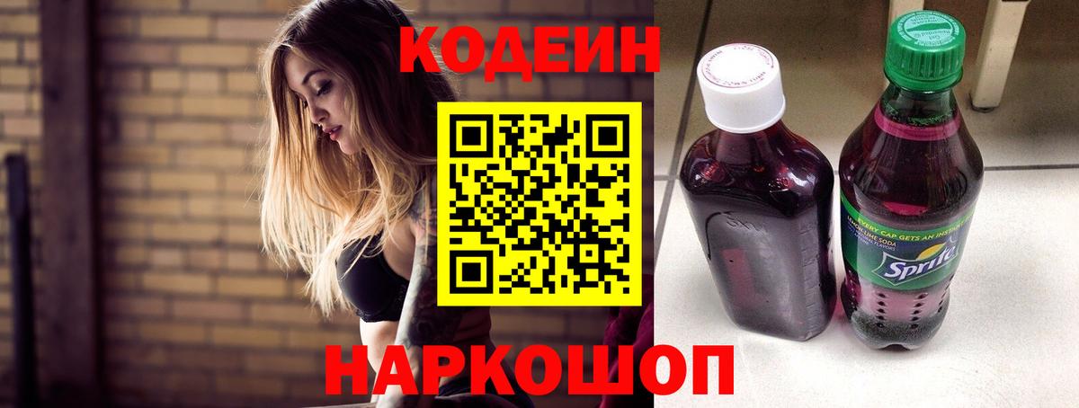 Codein Purple Drank  Кодеин Purple Drank  Вход с VPN  Воронеж 